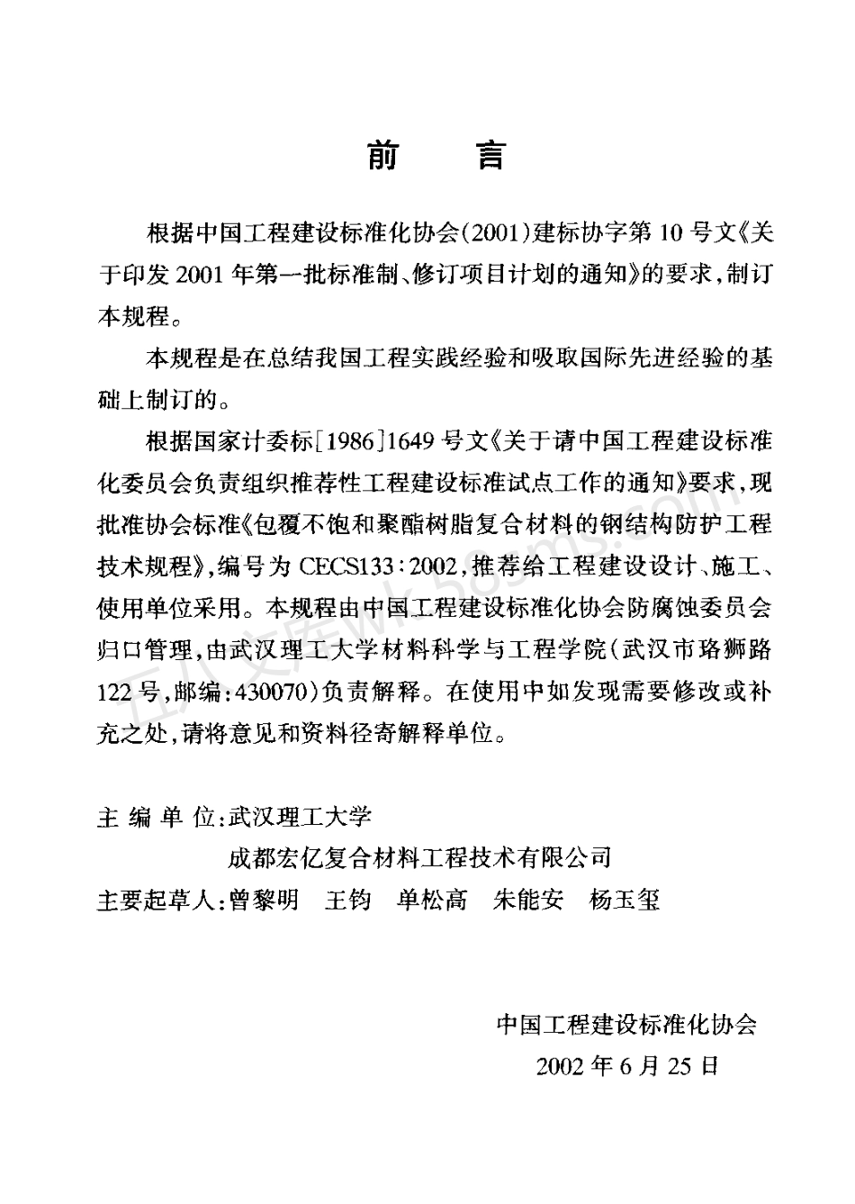 CECS 133-2002 包覆不饱和聚酯树脂复合材料的钢结构防护工程技术规程.pdf_第3页