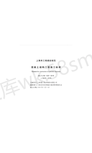 DGTJ 08-020-2019 混凝土结构工程施工标准.pdf_第1页