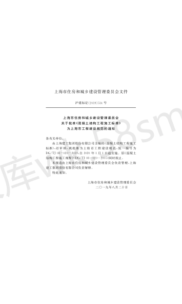 DGTJ 08-020-2019 混凝土结构工程施工标准.pdf_第2页