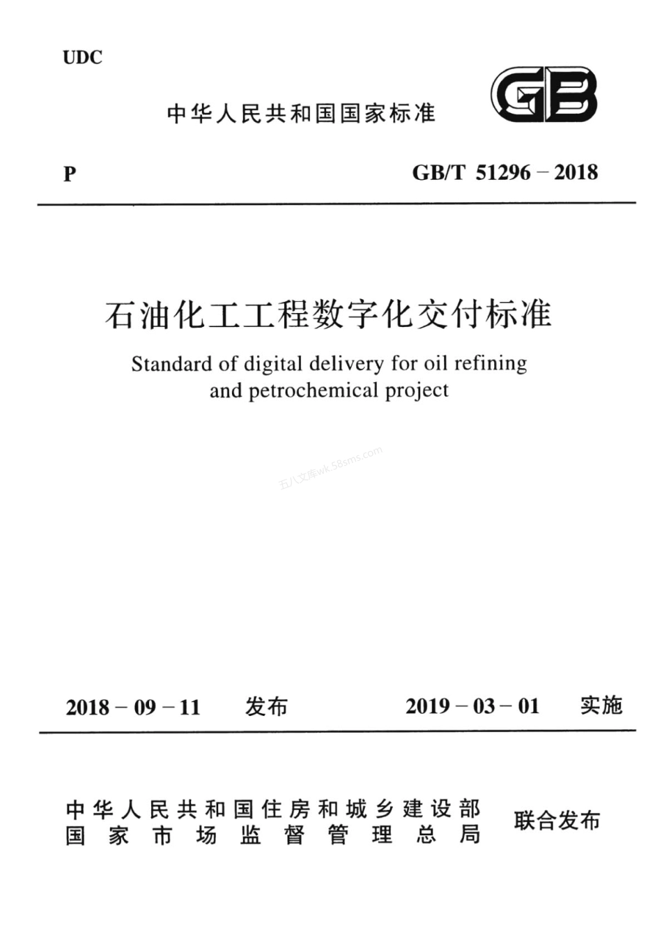 GBT 51296-2018 石油化工工程数字化交付标准.pdf_第1页
