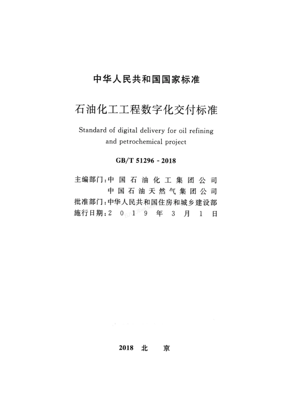 GBT 51296-2018 石油化工工程数字化交付标准.pdf_第2页
