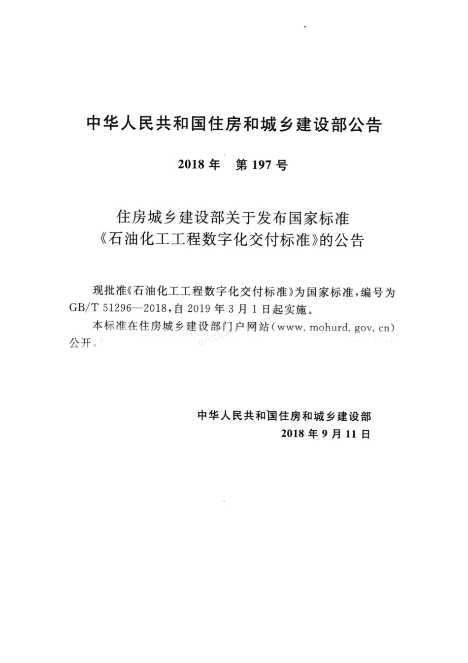 GBT 51296-2018 石油化工工程数字化交付标准.pdf_第3页