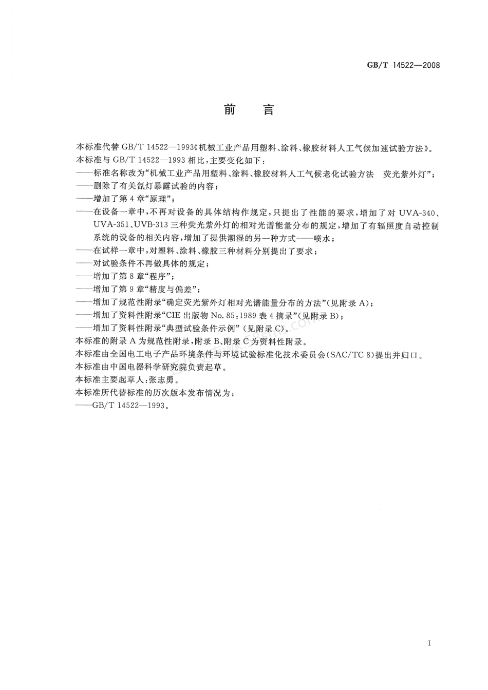 GBT 14522-2008 机械工业产品用塑料、涂料、橡胶材料人工气候老化试验方法 荧光紫外灯.pdf_第3页