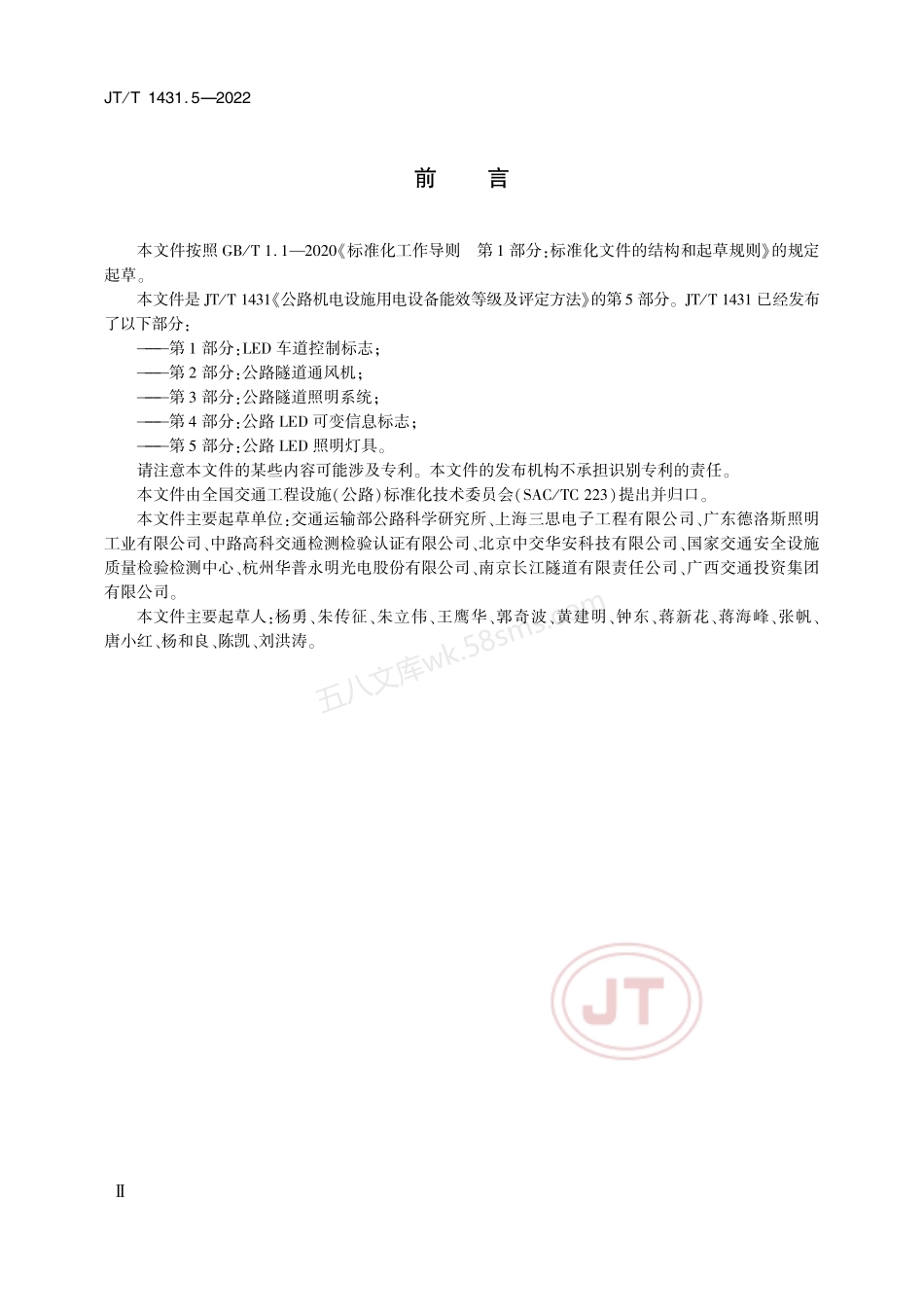 JTT 1431.5-2022 公路机电设施用电设备能效等级及评定方法 第5部分 公路LED照明灯具.pdf_第3页