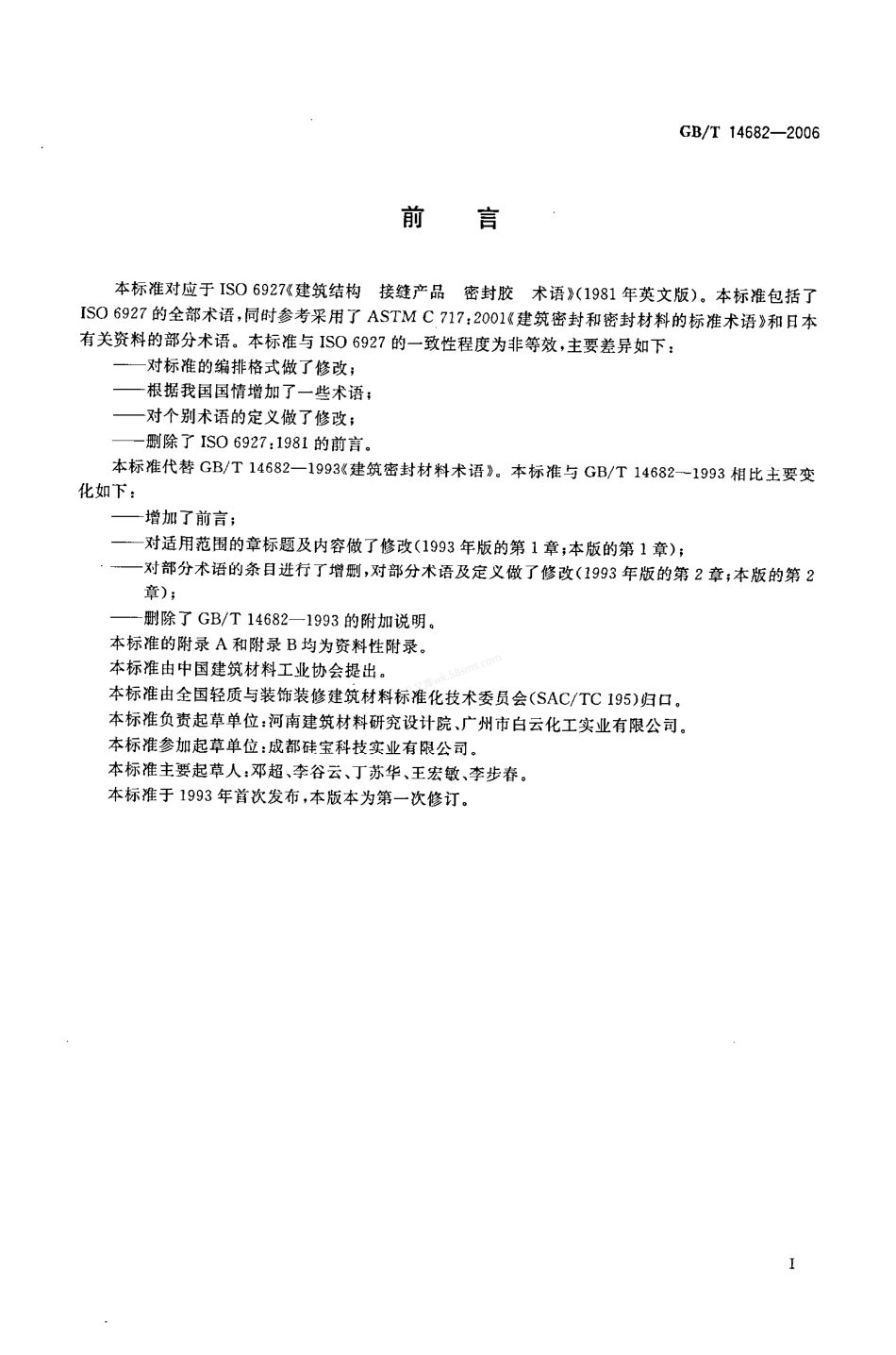 GBT 14682-2006建筑密封材料术语.pdf_第2页