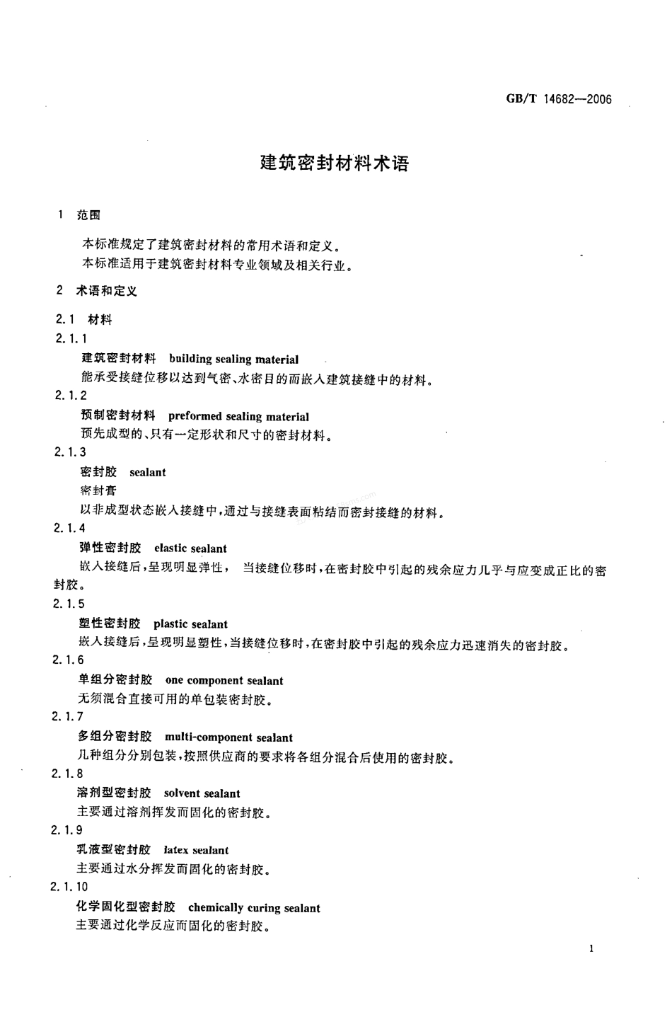 GBT 14682-2006建筑密封材料术语.pdf_第3页
