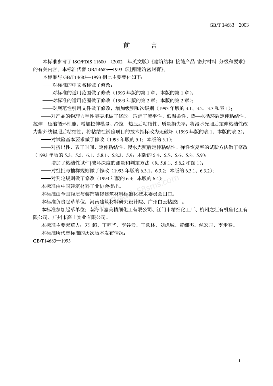 GBT 14683-2003 硅酮建筑密封胶.pdf_第2页