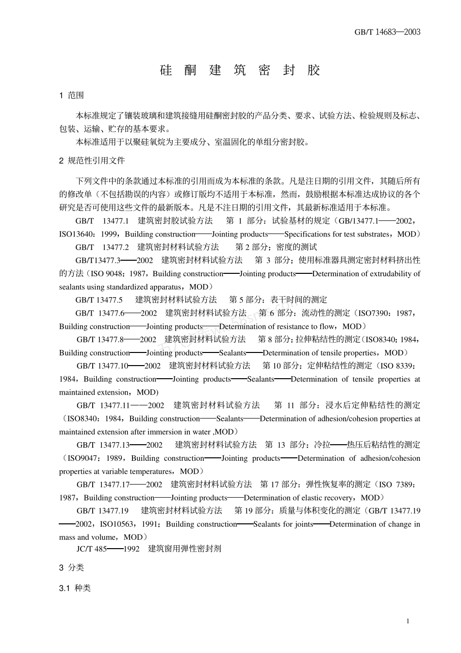 GBT 14683-2003 硅酮建筑密封胶.pdf_第3页