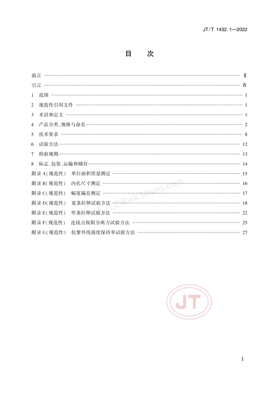 JTT 1432.1-2022 公路工程土工合成材料 第1部分 土工格栅.pdf_第2页