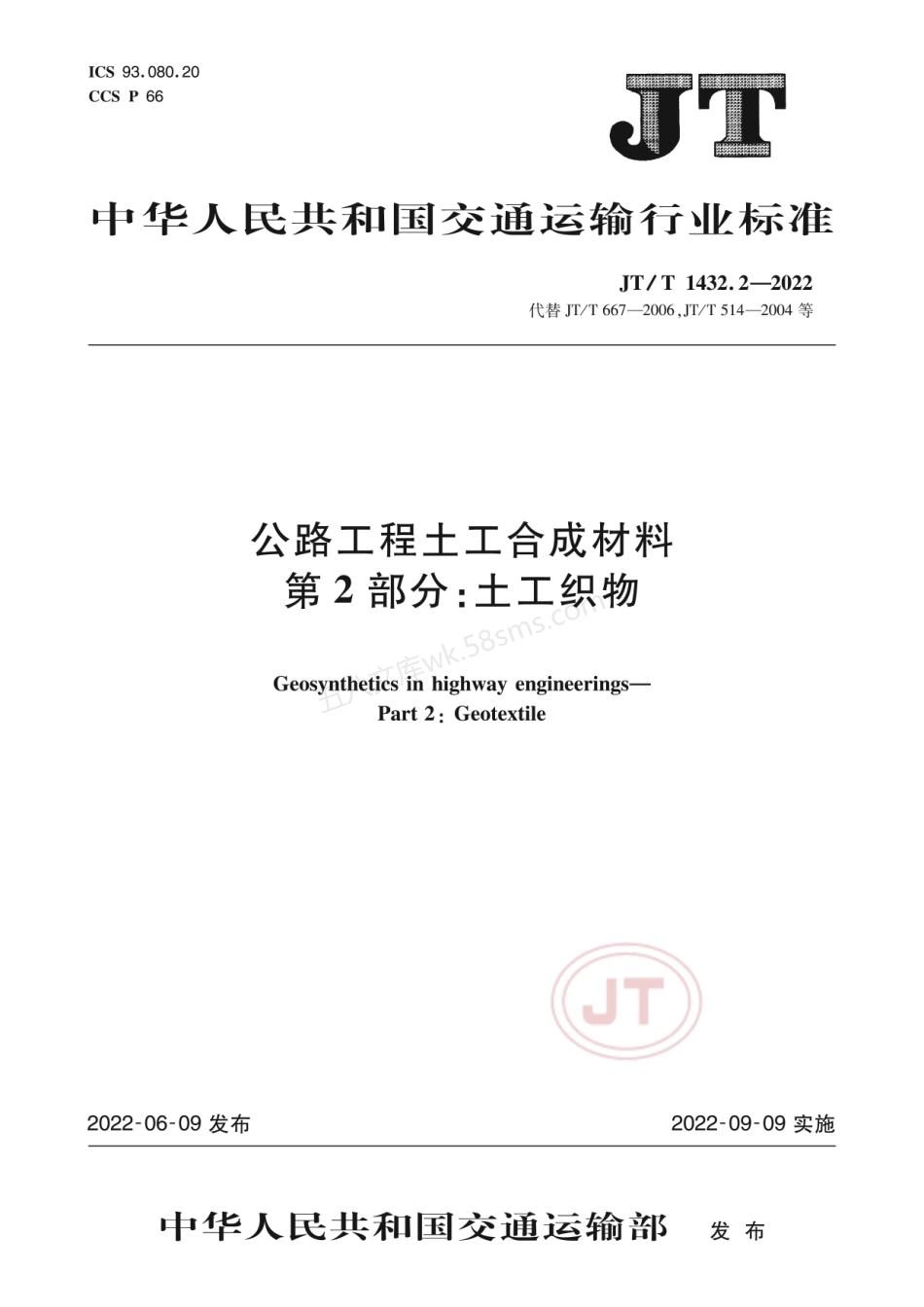 JTT 1432.2-2022 公路工程土工合成材料 第2部分 土工织物.pdf_第1页