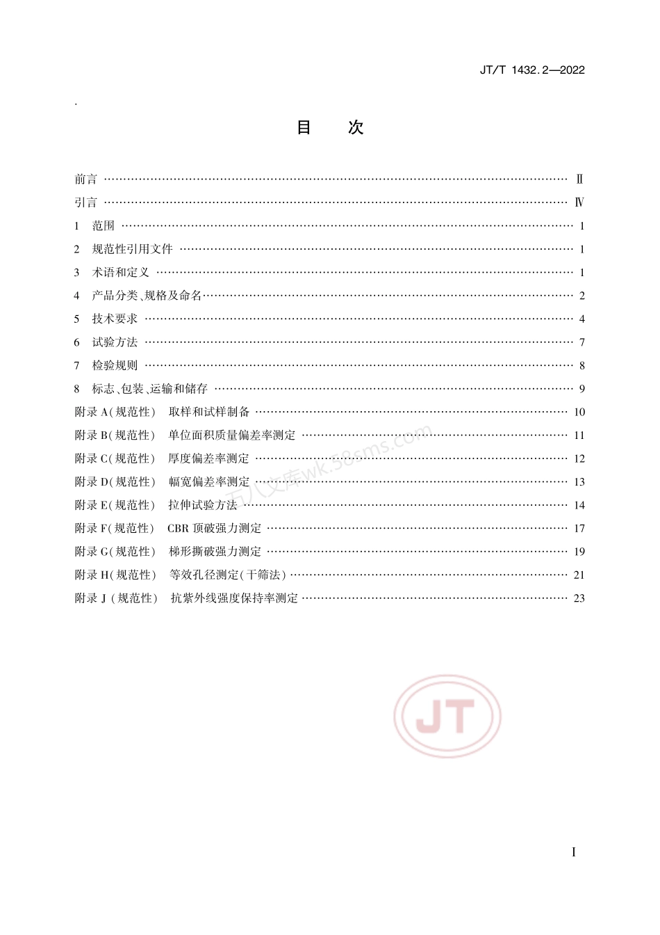 JTT 1432.2-2022 公路工程土工合成材料 第2部分 土工织物.pdf_第2页