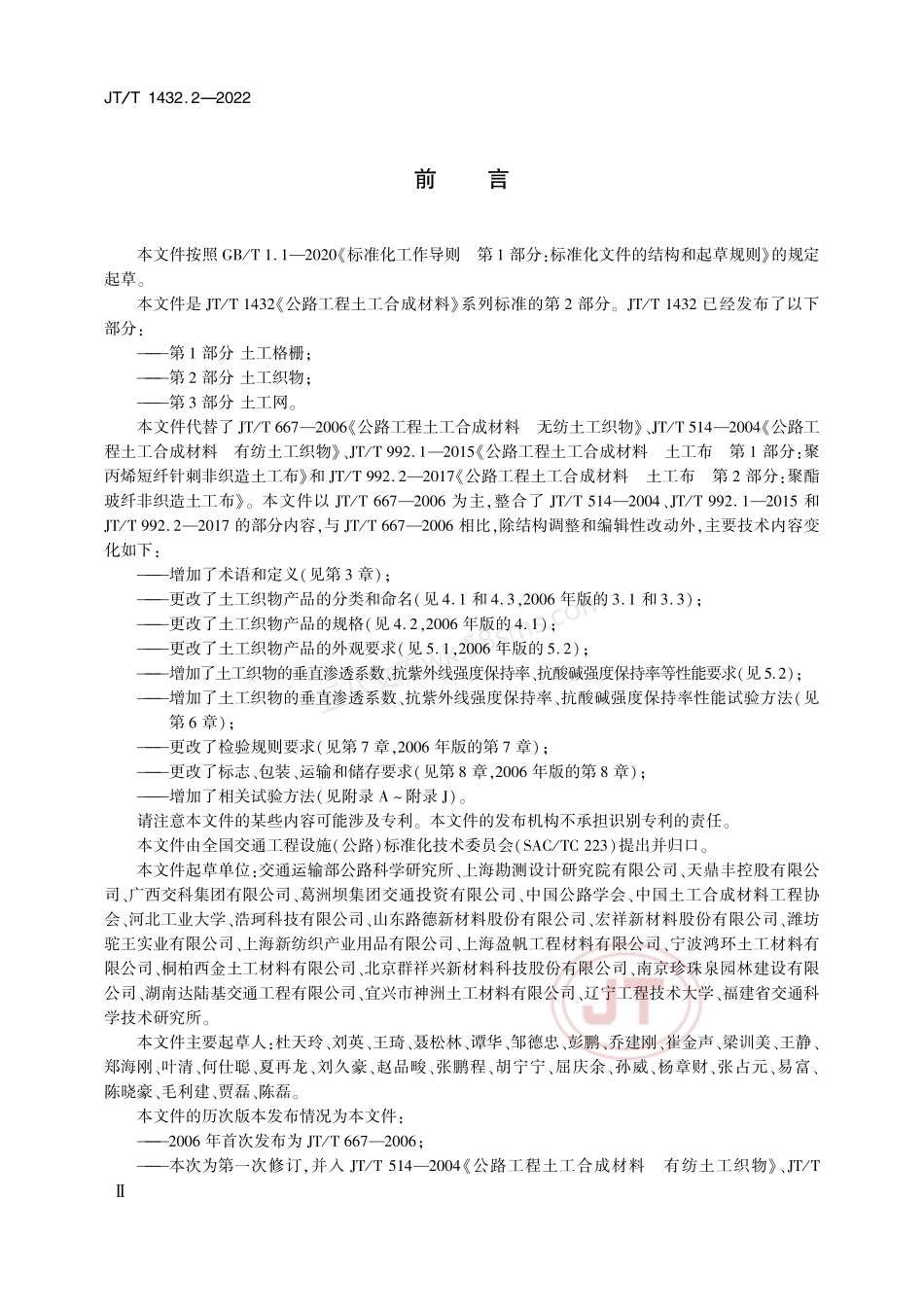 JTT 1432.2-2022 公路工程土工合成材料 第2部分 土工织物.pdf_第3页