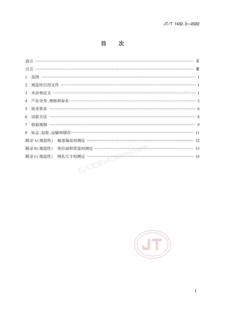 JTT 1432.3-2022 公路工程土工合成材料 第3部分 土工网.pdf_第2页