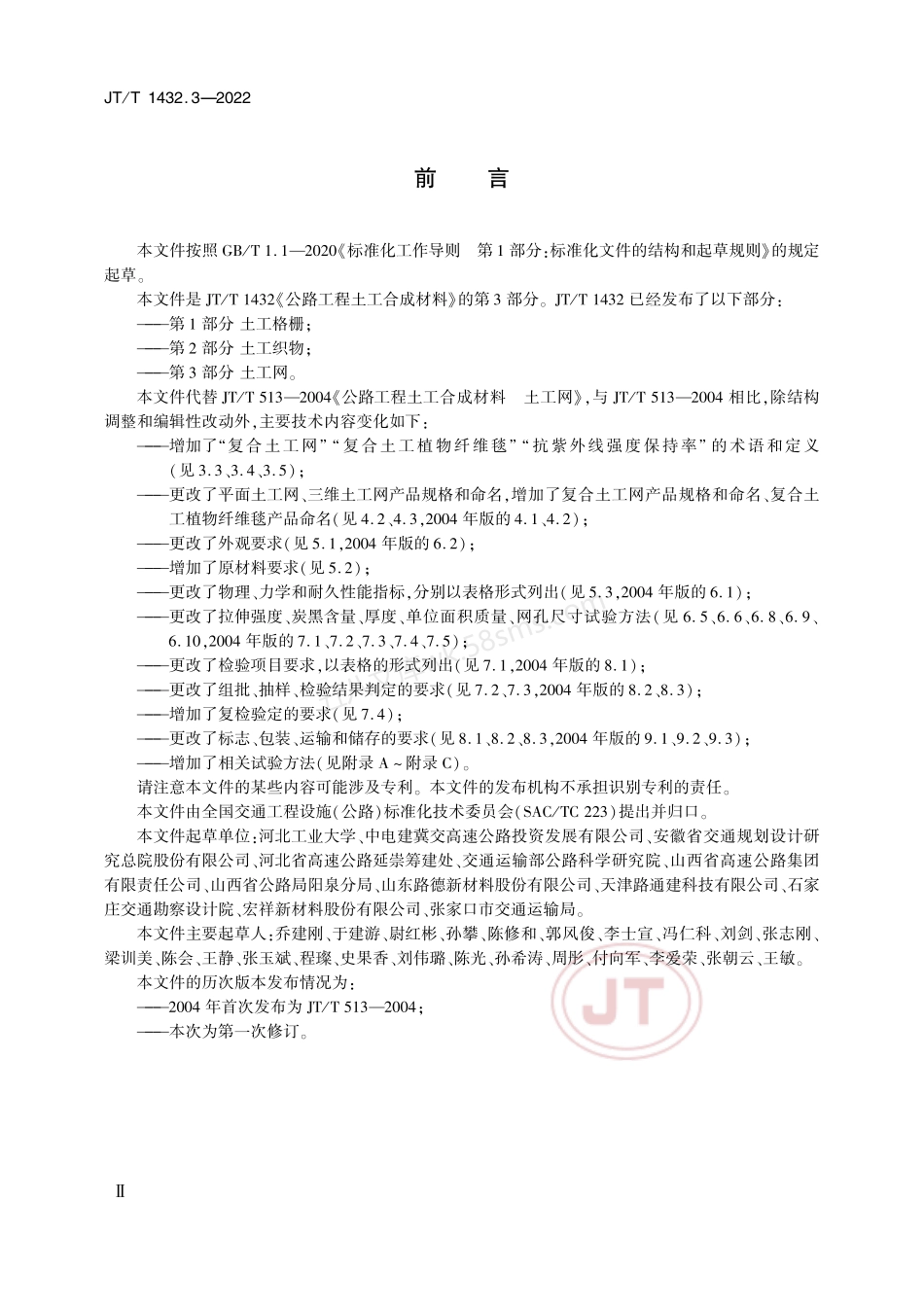 JTT 1432.3-2022 公路工程土工合成材料 第3部分 土工网.pdf_第3页