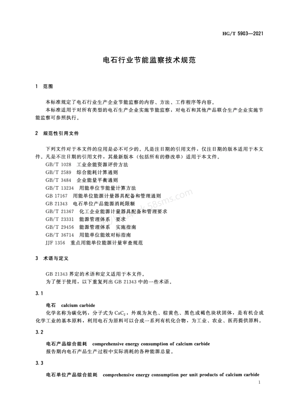 HGT 5903-2021 电石行业节能监察技术规范.pdf_第3页