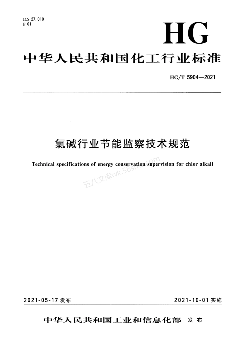 HGT 5904-2021 氯碱行业节能监察技术规范.pdf_第1页