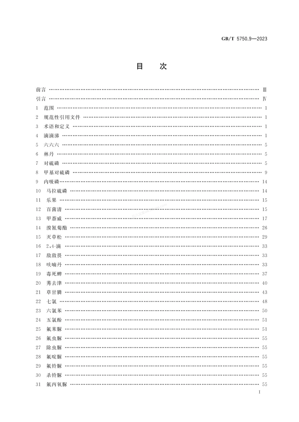 GBT 5750.9-2023 生活饮用水标准检验方法 第9部分：农药指标.pdf_第2页