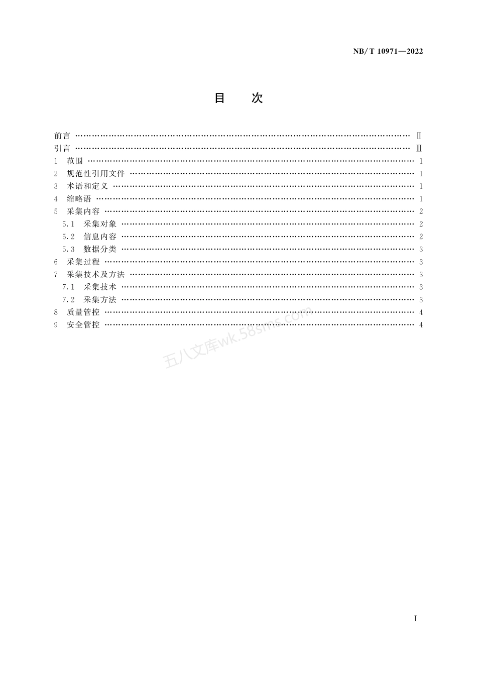 NBT 10971-2022 水电工程信息采集规范.pdf_第2页