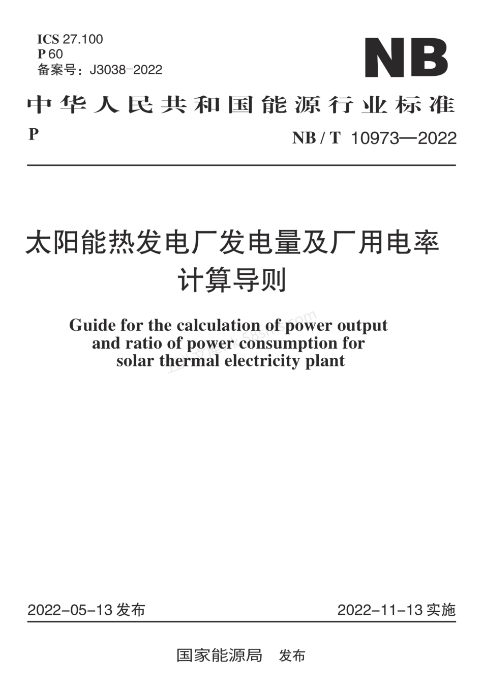 NBT 10973-2022 太阳能热发电厂发电量及厂用电率计算导则.pdf_第1页