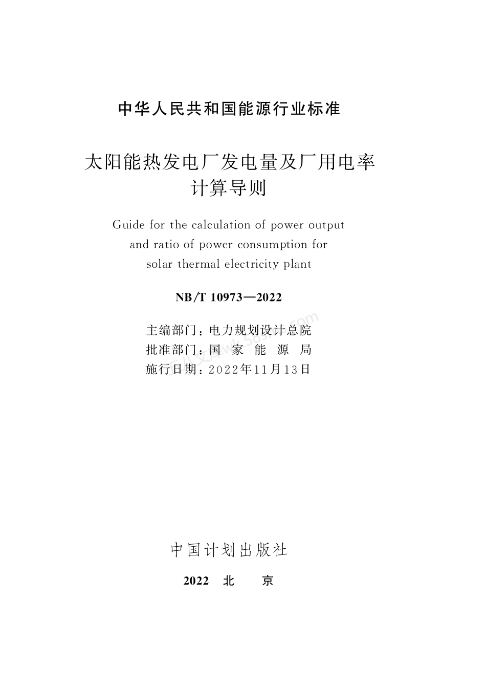 NBT 10973-2022 太阳能热发电厂发电量及厂用电率计算导则.pdf_第2页