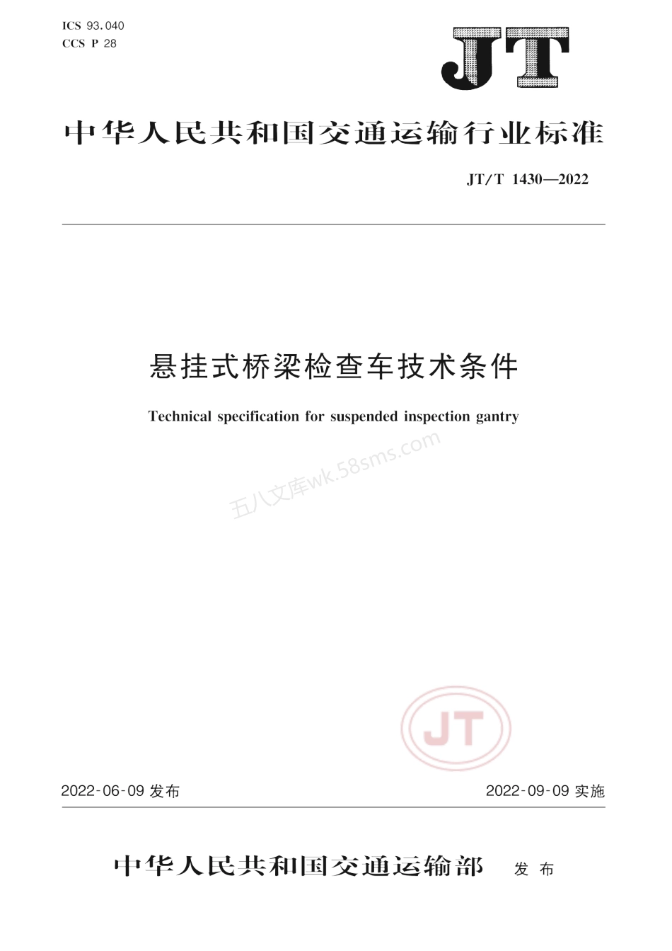 JTT 1430-2022 悬挂式桥梁检查车技术条件.pdf_第1页
