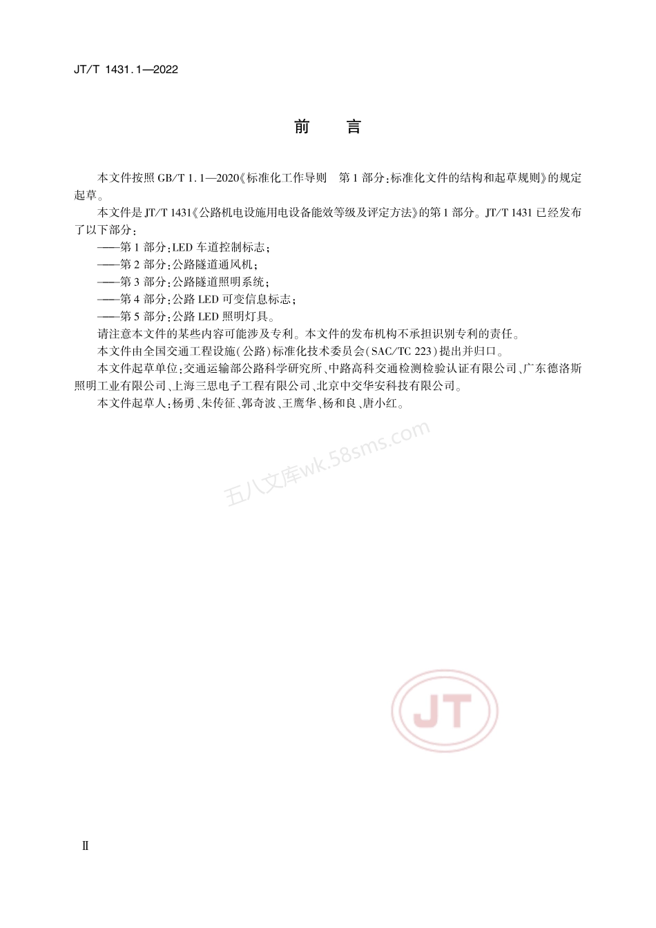 JTT 1431.1-2022 公路机电设施用电设备能效等级及评定方法 第1部分 LED 车道控制标志.pdf_第3页