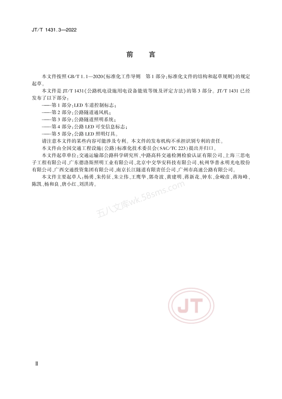 JTT 1431.3-2022 公路机电设施用电设备能效等级及评定方法 第3部分 公路隧道照明系统.pdf_第3页