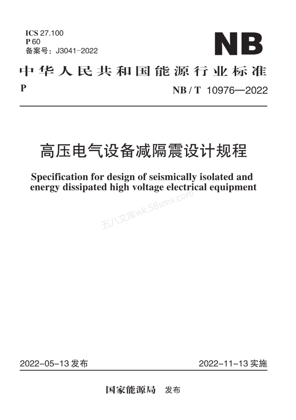 NBT 10976-2022 高压电气设备减隔震设计规程.pdf_第1页