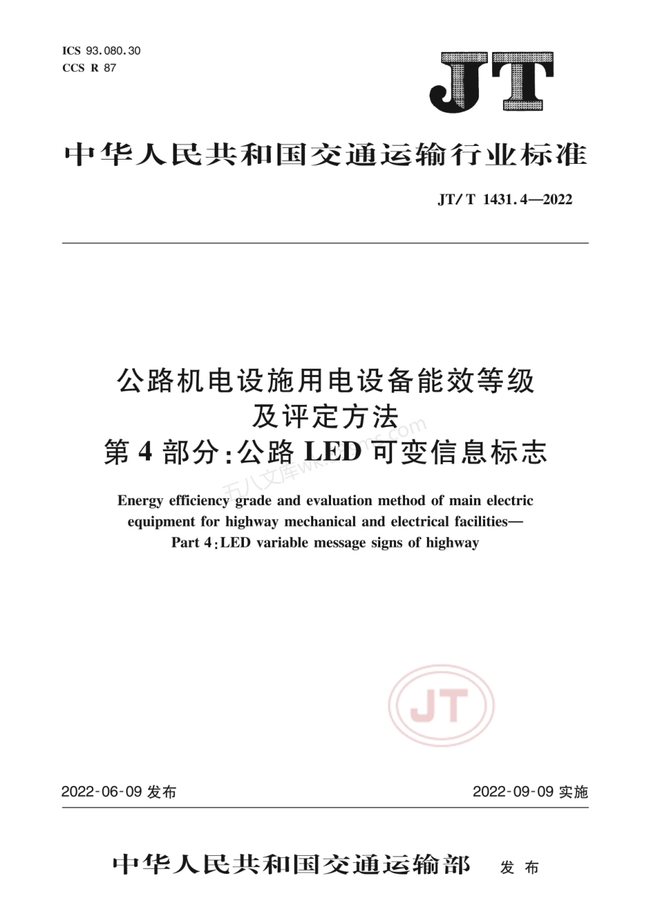 JTT 1431.4-2022 公路机电设施用电设备能效等级及评定方法 第4部分 公路LED可变信息标志.pdf_第1页