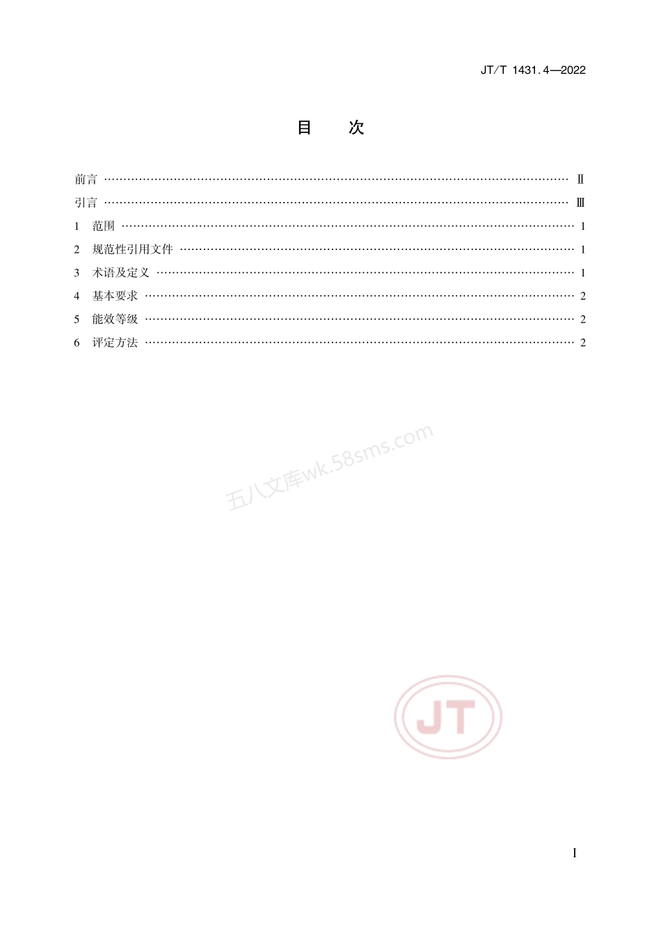 JTT 1431.4-2022 公路机电设施用电设备能效等级及评定方法 第4部分 公路LED可变信息标志.pdf_第2页