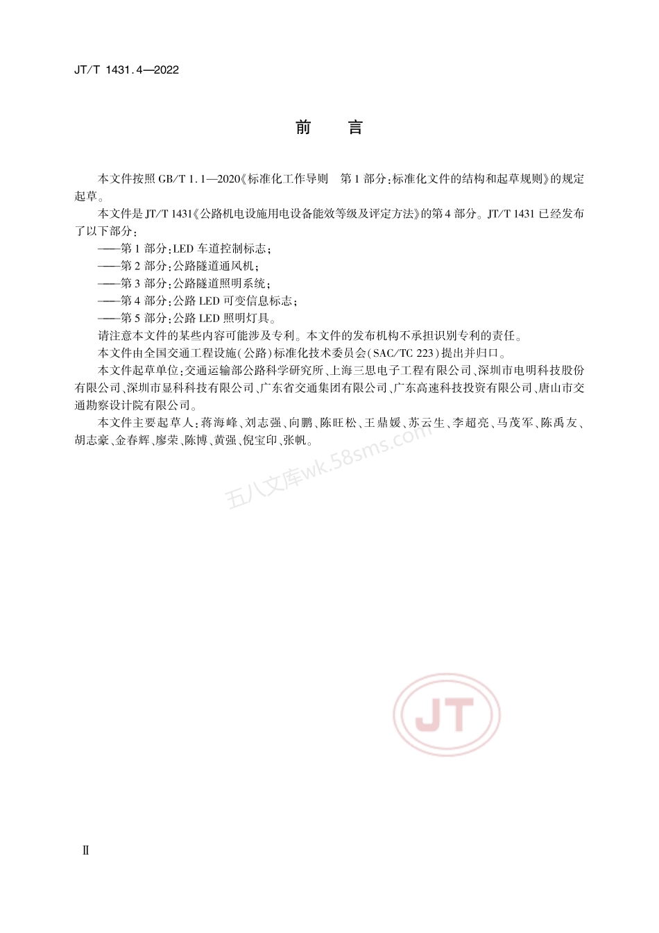 JTT 1431.4-2022 公路机电设施用电设备能效等级及评定方法 第4部分 公路LED可变信息标志.pdf_第3页