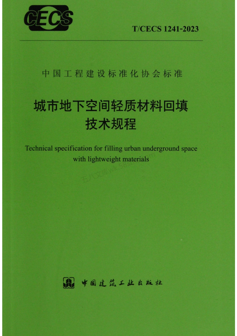 TCECS 1241-2023 城市地下空间轻质材料回填技术规程.pdf_第1页