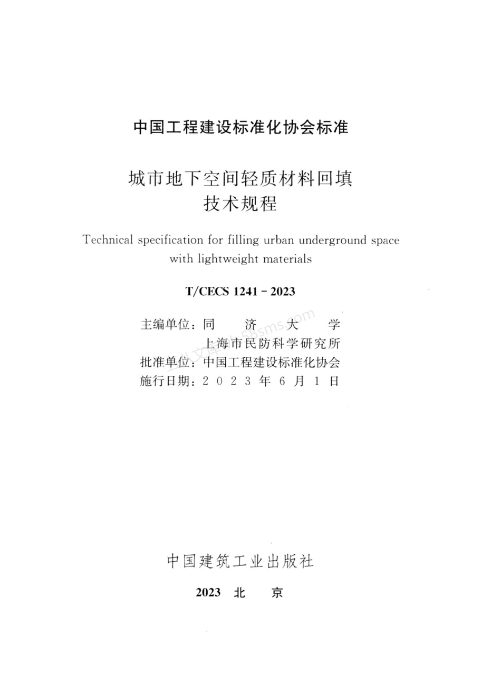 TCECS 1241-2023 城市地下空间轻质材料回填技术规程.pdf_第2页