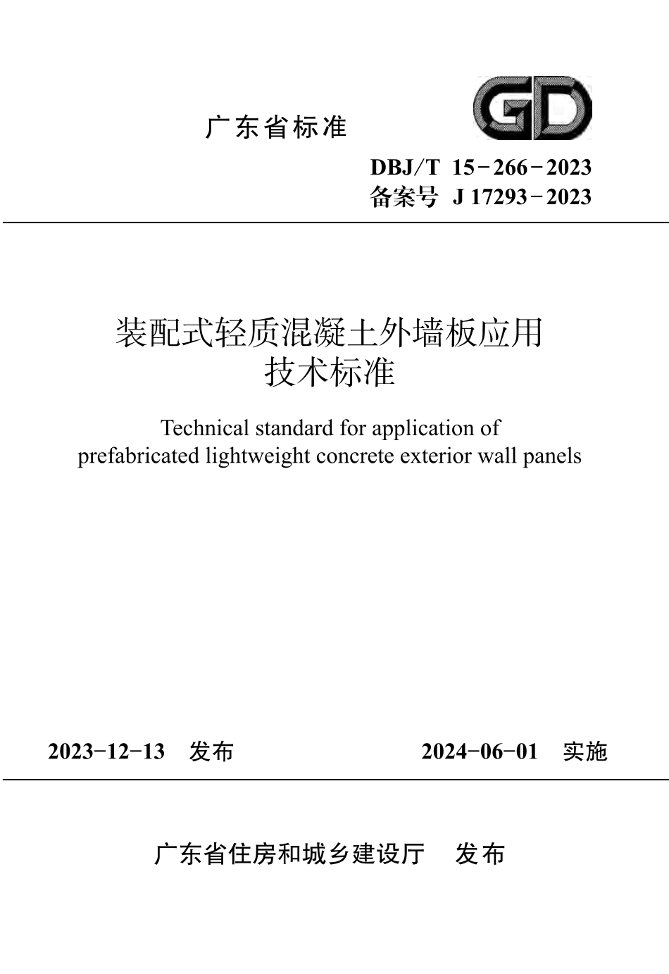 DBJT 15-266-2023 装配式轻质混凝土外墙板应用技术标准.pdf_第1页