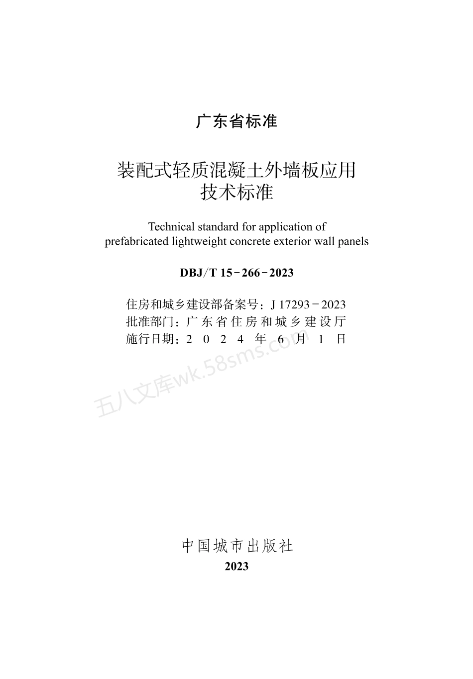 DBJT 15-266-2023 装配式轻质混凝土外墙板应用技术标准.pdf_第2页
