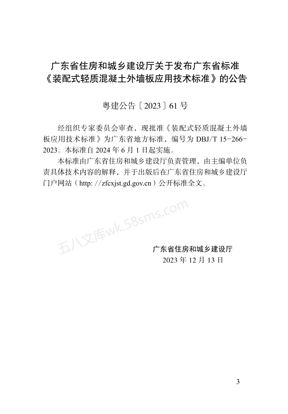 DBJT 15-266-2023 装配式轻质混凝土外墙板应用技术标准.pdf_第3页