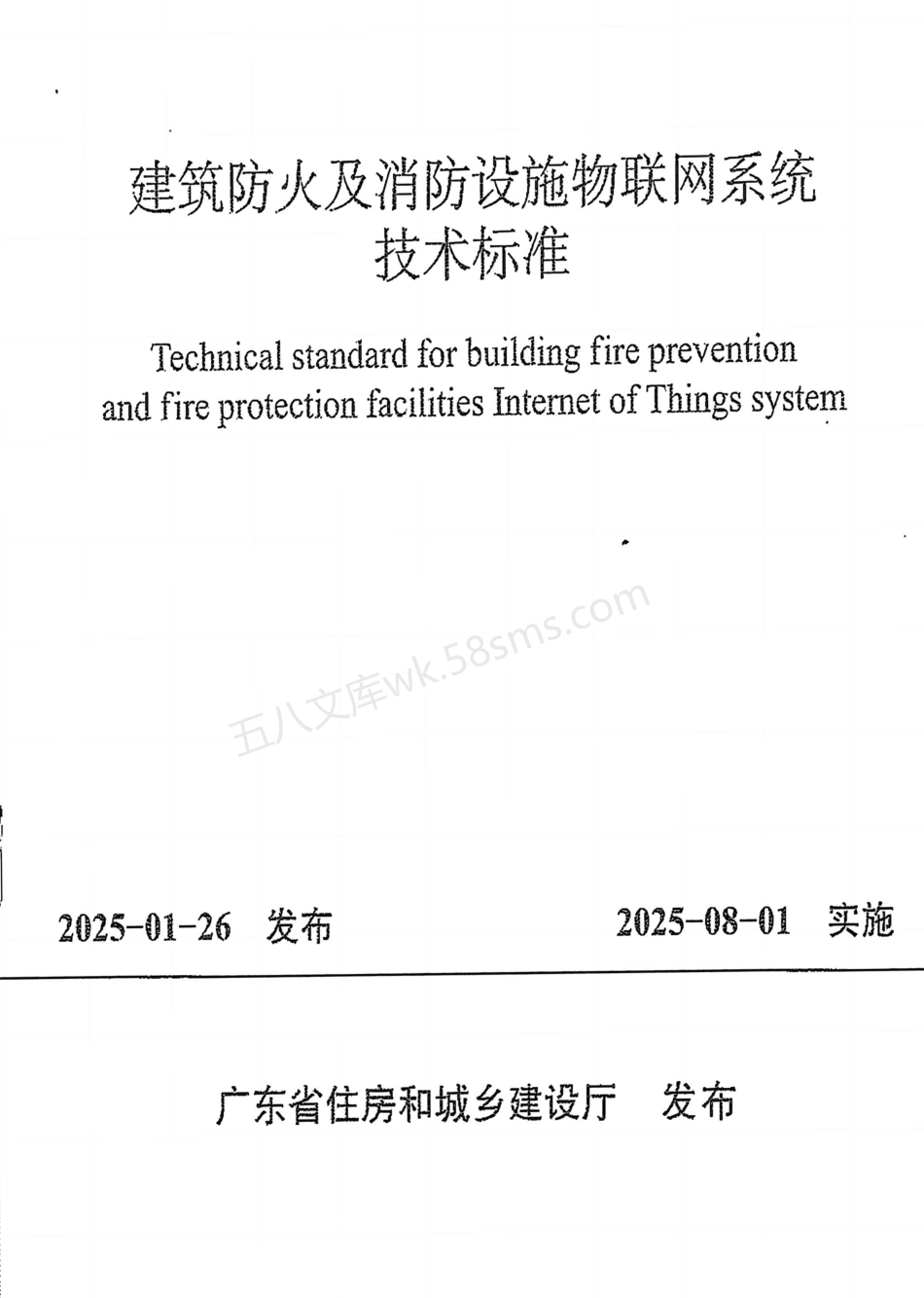 DBJT 15-275-2025 建筑防火及消防设施物联网系统技术标准.pdf_第1页