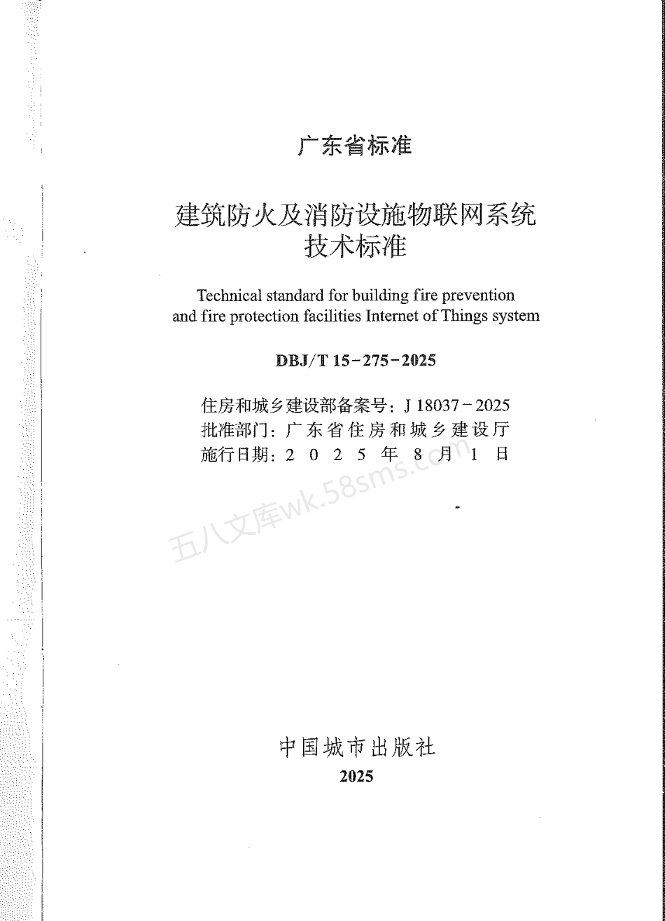 DBJT 15-275-2025 建筑防火及消防设施物联网系统技术标准.pdf_第2页