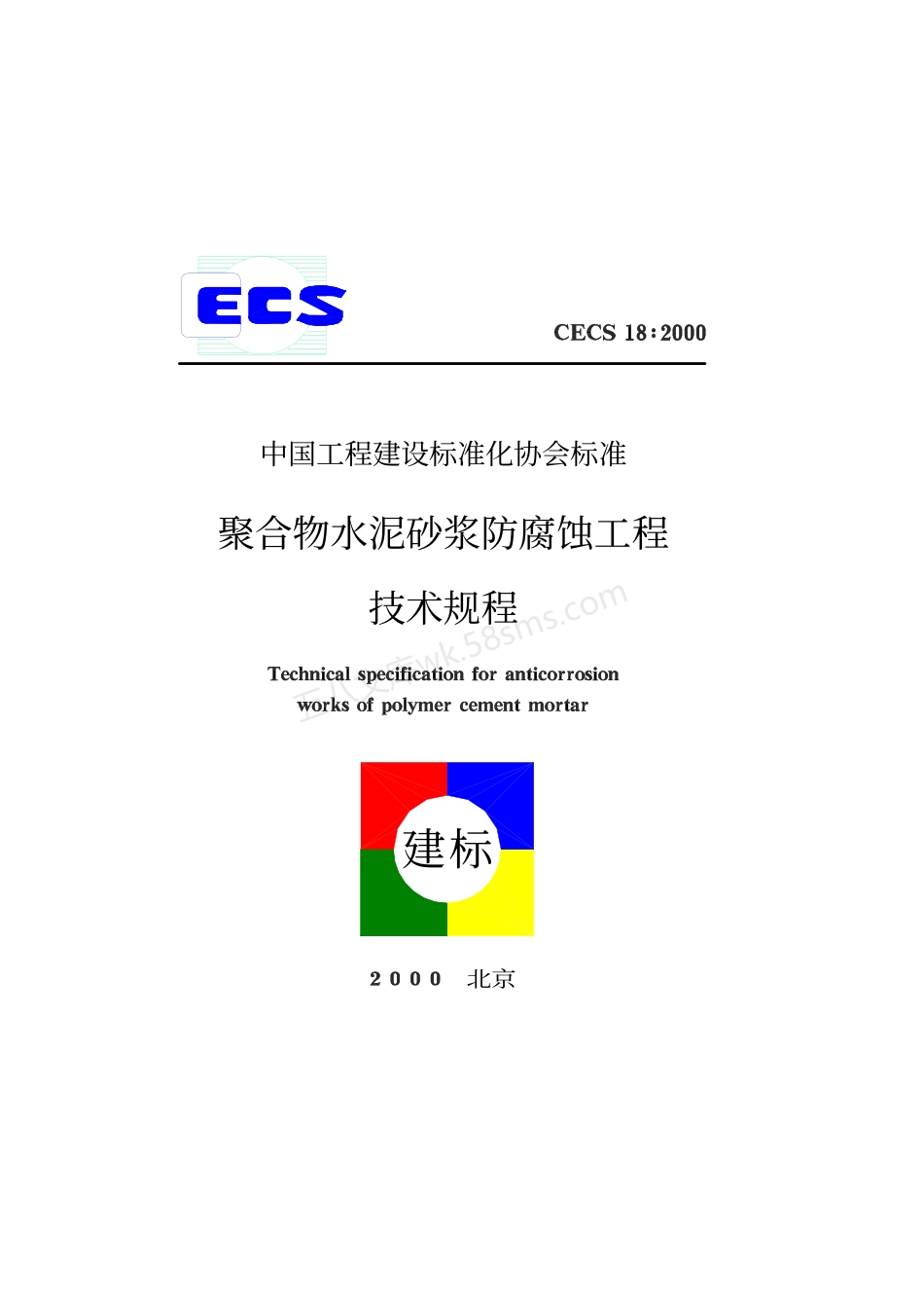 CECS 18-2000 聚合物水泥砂浆防腐蚀工程.pdf_第1页