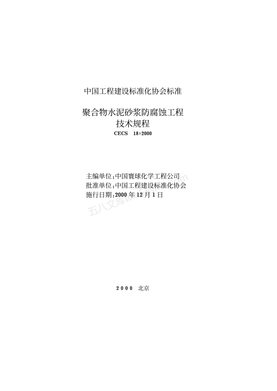 CECS 18-2000 聚合物水泥砂浆防腐蚀工程.pdf_第2页