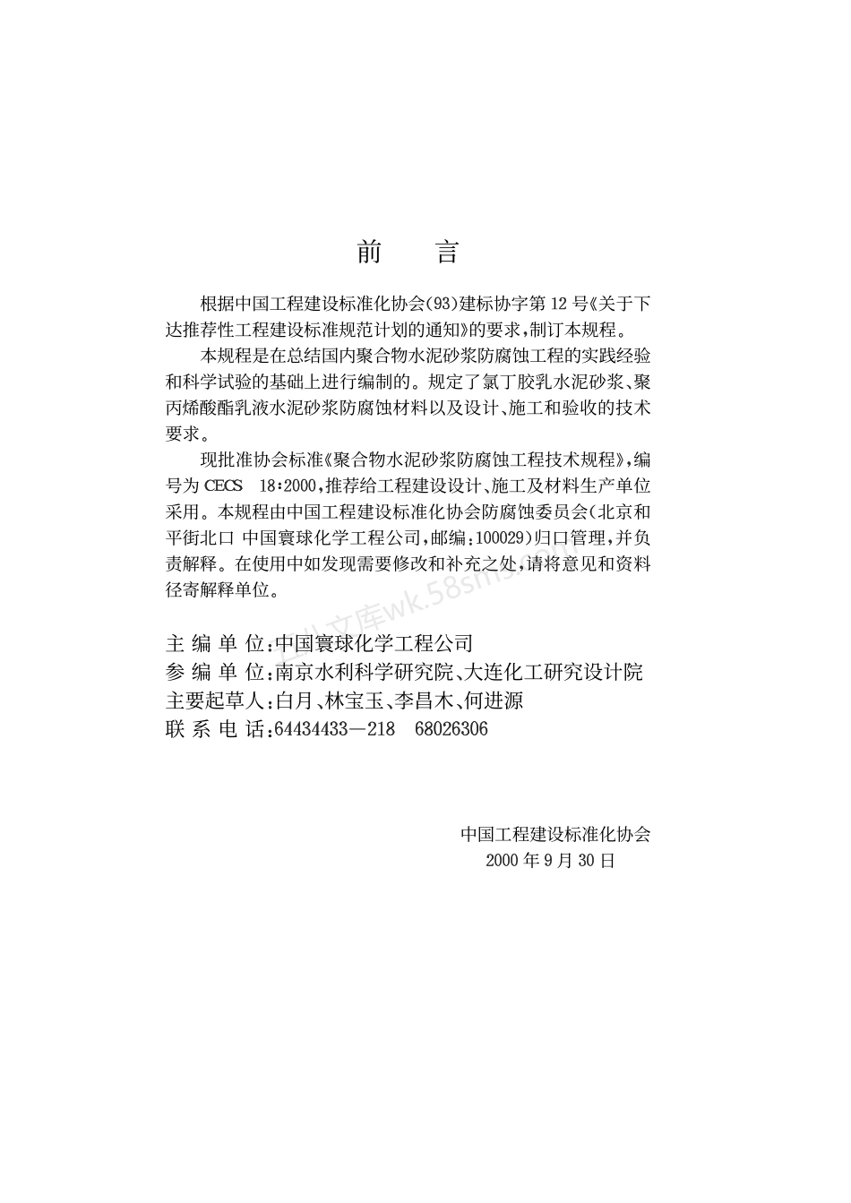 CECS 18-2000 聚合物水泥砂浆防腐蚀工程.pdf_第3页