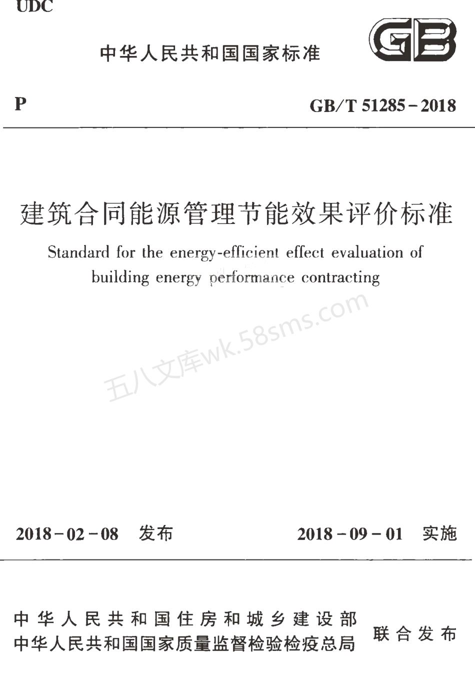 GBT 51285-2018 建筑合同能源管理节能效果评价标准.pdf_第1页
