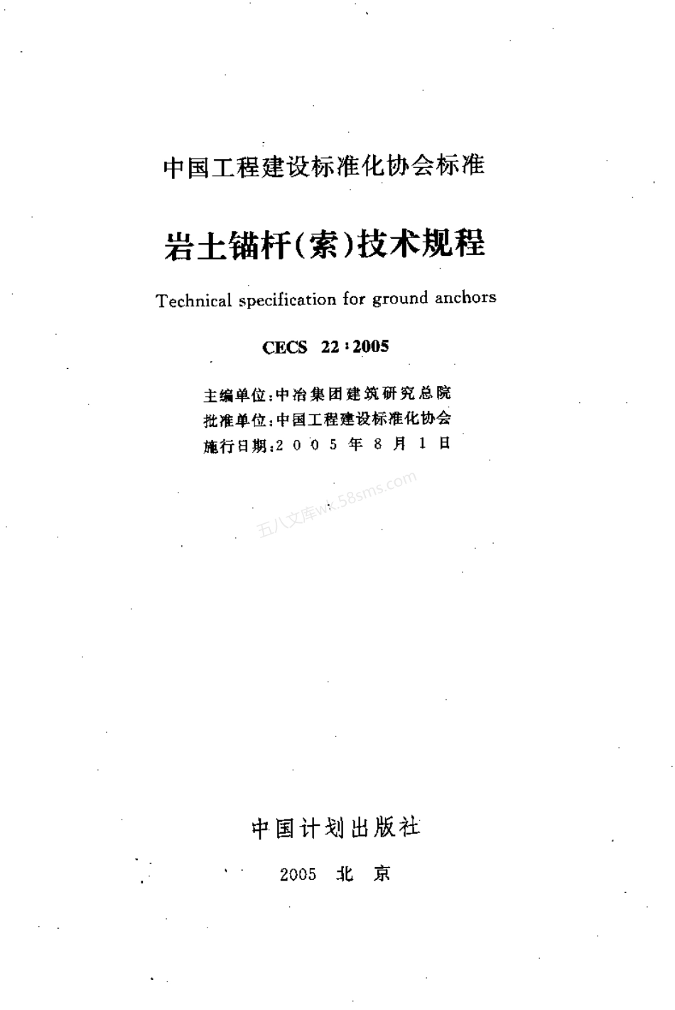 CECS 22-2005 岩土锚杆(索)技术规程.pdf_第1页