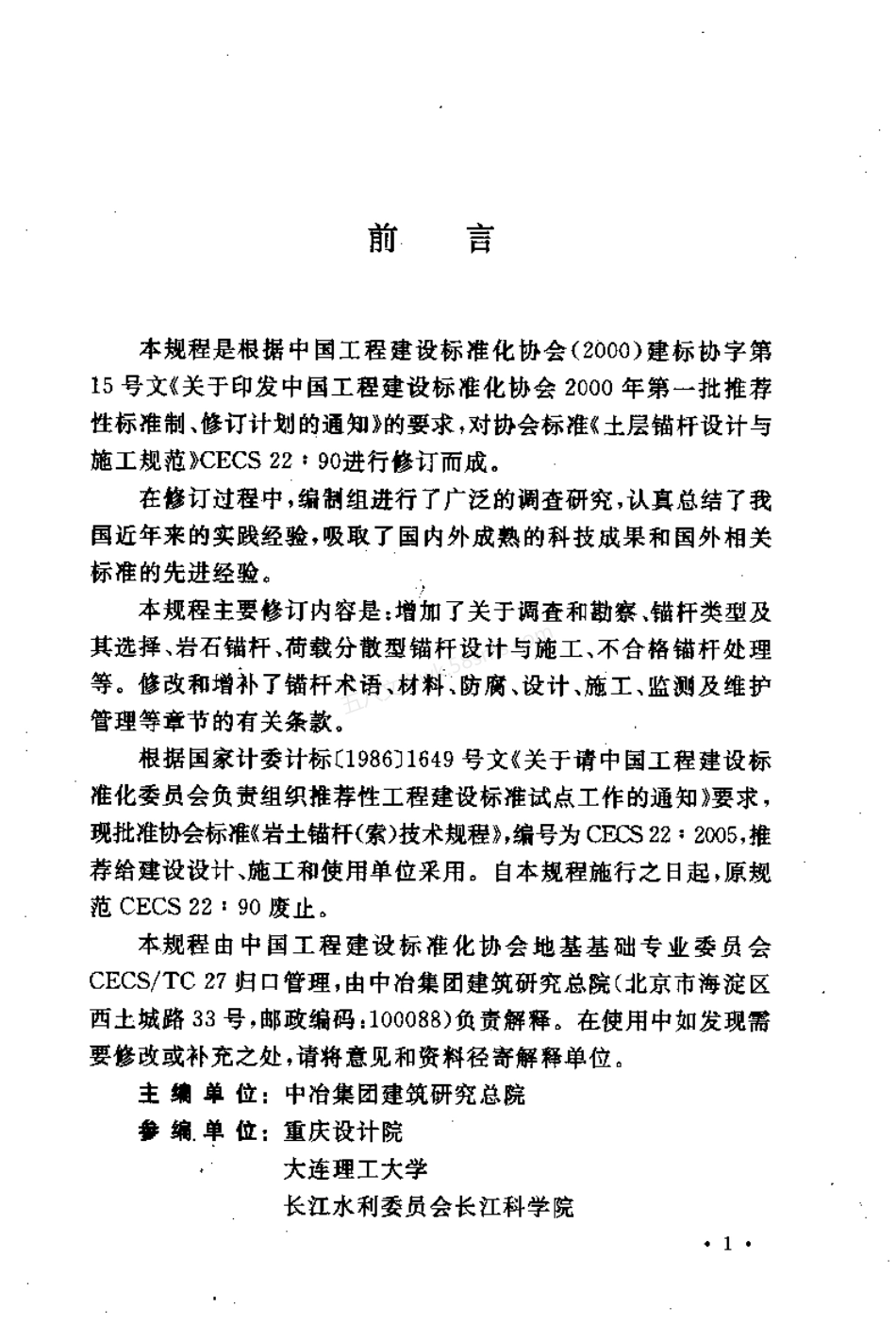 CECS 22-2005 岩土锚杆(索)技术规程.pdf_第2页