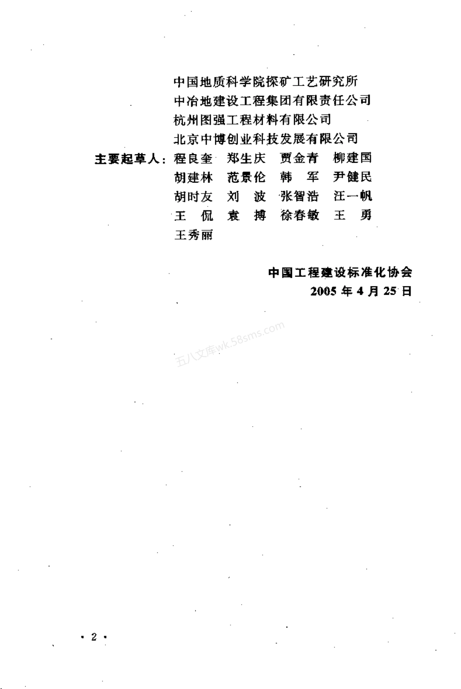 CECS 22-2005 岩土锚杆(索)技术规程.pdf_第3页