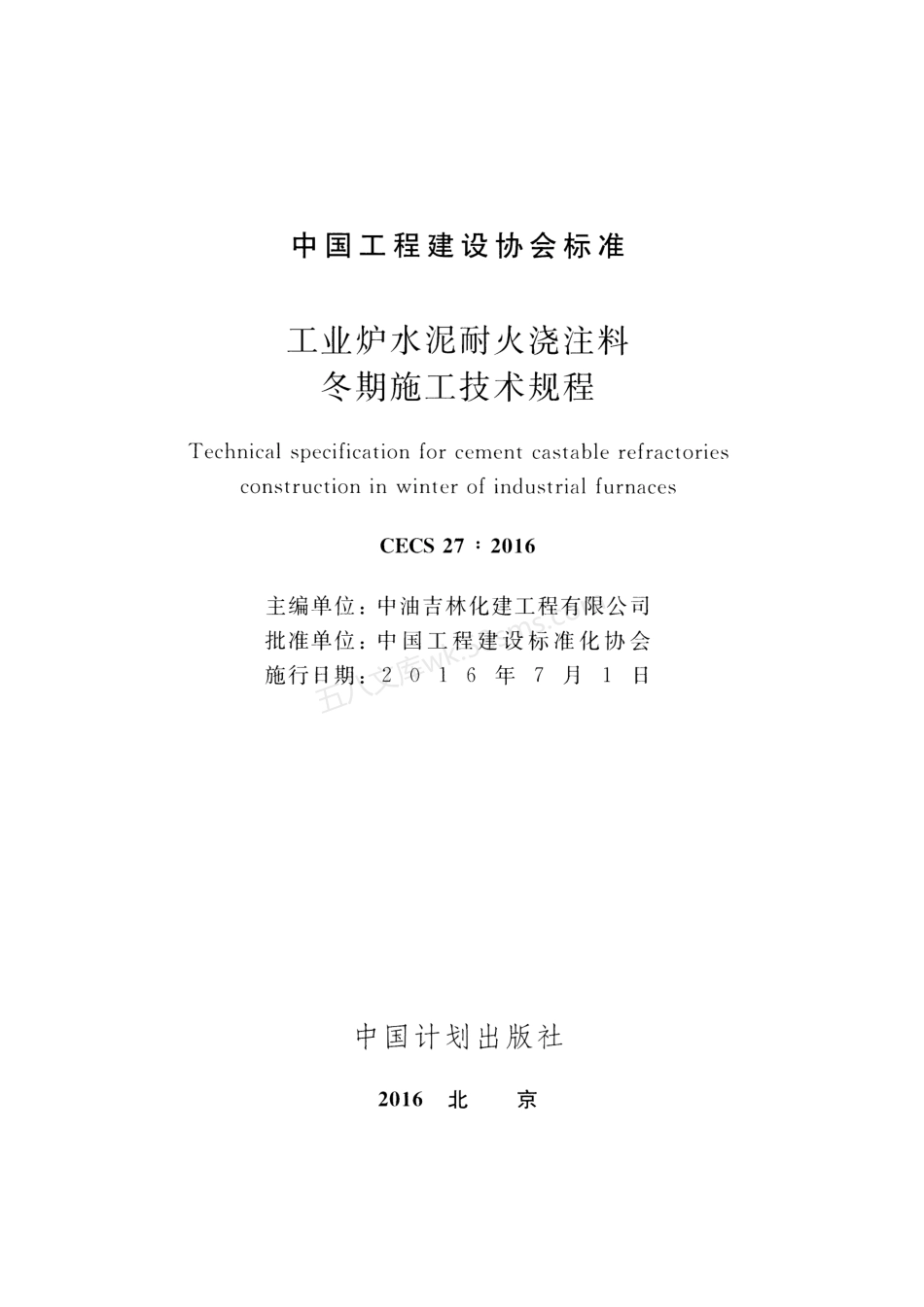 CECS 27-2016 工业炉水泥耐火浇注料冬期施工技术规程.pdf_第2页