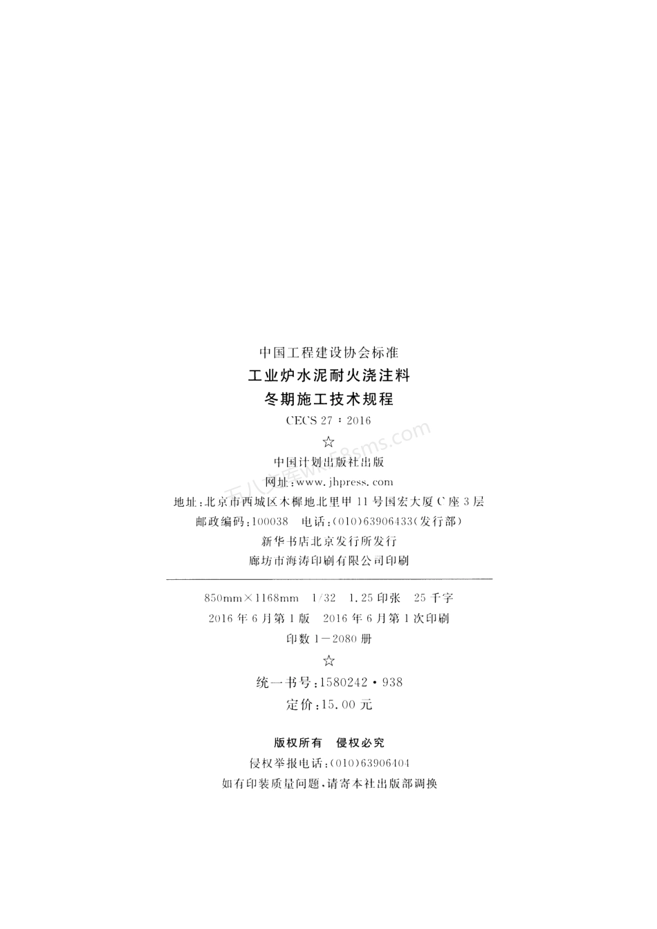 CECS 27-2016 工业炉水泥耐火浇注料冬期施工技术规程.pdf_第3页