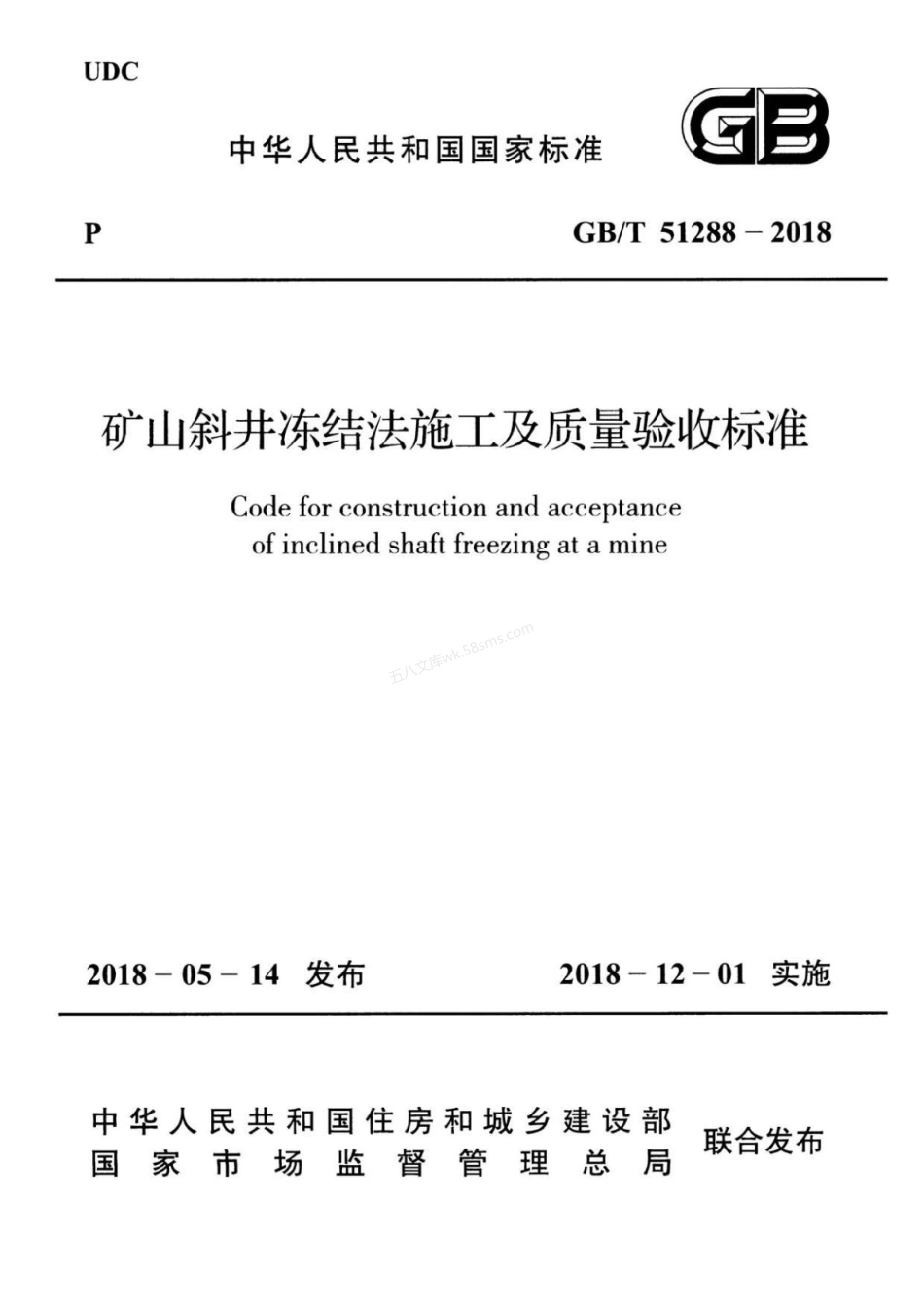 GBT 51288-2018 矿山斜井冻结法施工及质量验收标准.pdf_第1页