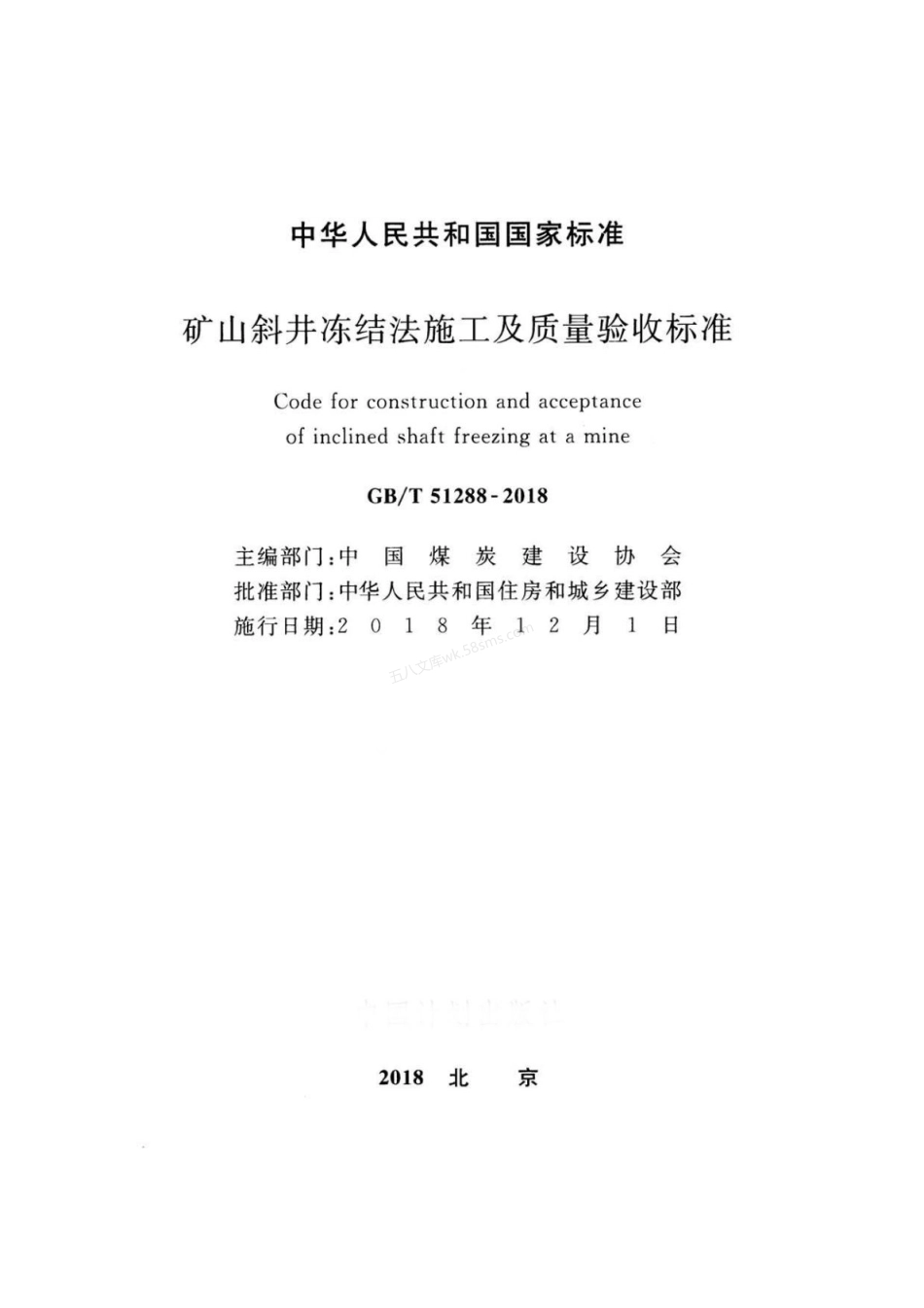 GBT 51288-2018 矿山斜井冻结法施工及质量验收标准.pdf_第2页