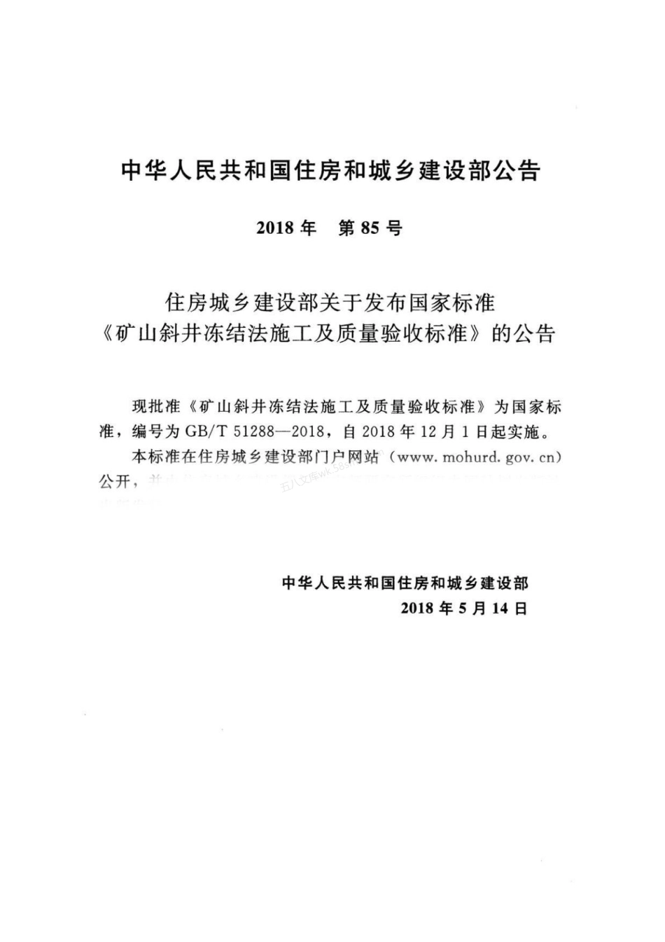 GBT 51288-2018 矿山斜井冻结法施工及质量验收标准.pdf_第3页